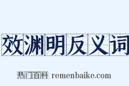 效渊明反义词是什么意思的图片